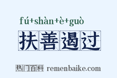 扶善遏过是什么意思的图片